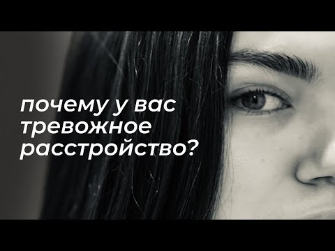 Видео: Почему у вас тревожное тревожное расстройство? Причины тревожности