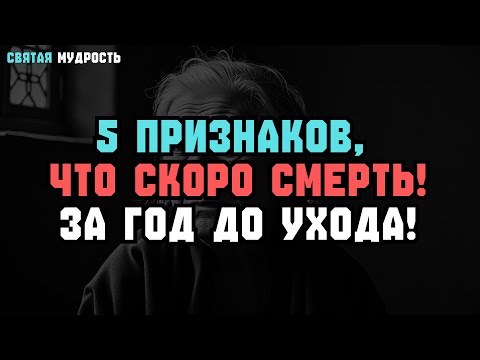 Видео: 5 ПРИЗНАКОВ, что человек ЖИВЁТ ПОСЛЕДНИЙ ГОД — не пропусти их!