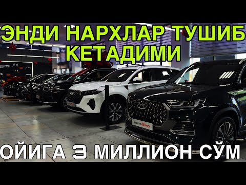 Видео: ОЙИГА УЧ МИЛЛИОНДАН CHERY СОТУВДА! CHERY БУХОРО АВТОСАЛОНИ НАРХЛАРИ 4 ОКТЯБРЬ  2025 