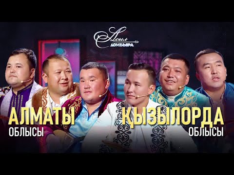 Видео: Айтыс. Алматы облысы – Қызылорда облысы. «Асыл домбыра 2»