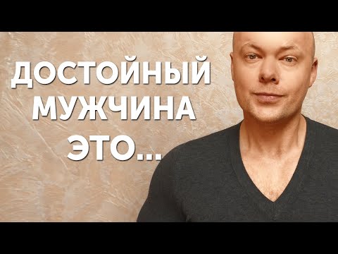 Видео: 5 признаков достойного мужчины. Психология мужчин | Денис Косташ (18+)