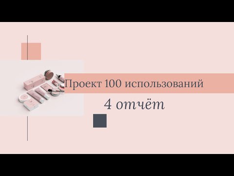 Видео: 100 использований 4 отчет