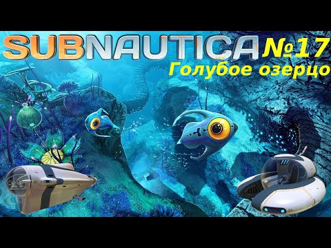 Видео: Фиолетовое деревце, инопланетная база и ускорители Нептуна | Subnautica | №17