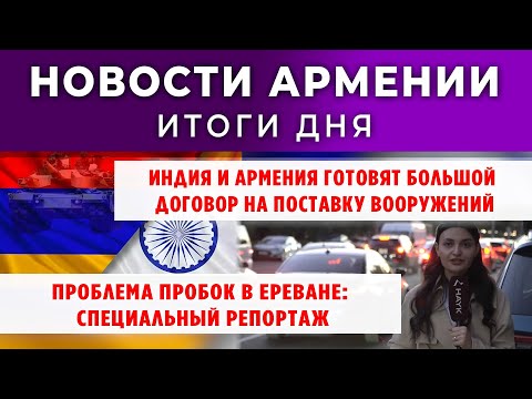 Видео: Новости Армении и Диаспоры + "Армения по факту"/7 ноября 2025 /Հայերեն  տիտրեր
