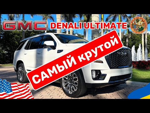 Видео: Покупка GMC Yukon Denali Ultimate в США, самая топовая комплектация любительский обзор