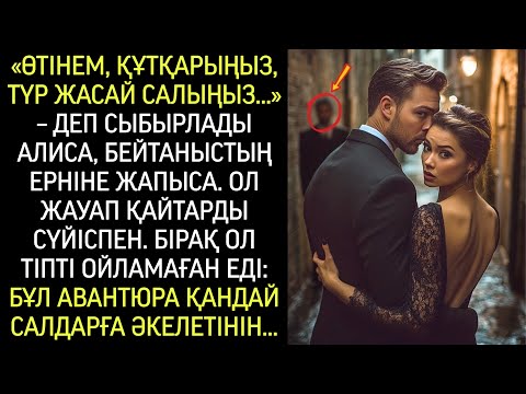 Видео: «Өтінем, құтқарыңыз…» –  Алиса бейтанысқа жалбарынды, бірақ мұның немен аяқталатынын күтпеген еді!