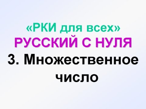 Видео: 3-урок. Множественное число в русском языке примеры и упражнения. Русский как иностранный. РКИ