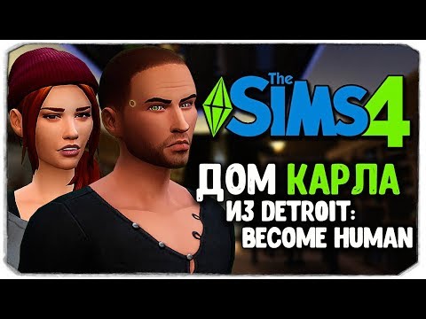 Видео: СТРОИМ ДОМ КАРЛА ИЗ ИГРЫ "DETROIT: BECOME HUMAN" В THE SIMS 4