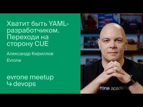 Видео: Хватит быть YAML-разработчиком. Переходи на сторону CUE