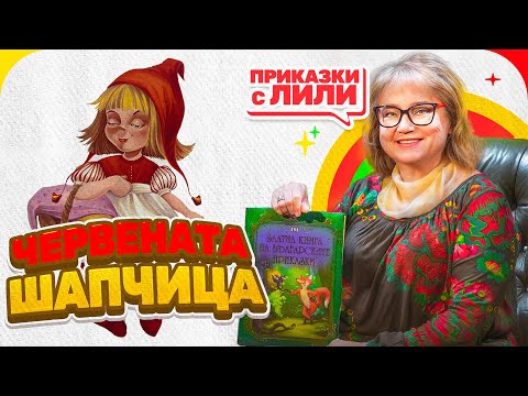 Видео: Приказки с Лили - „Червената Шапчица“