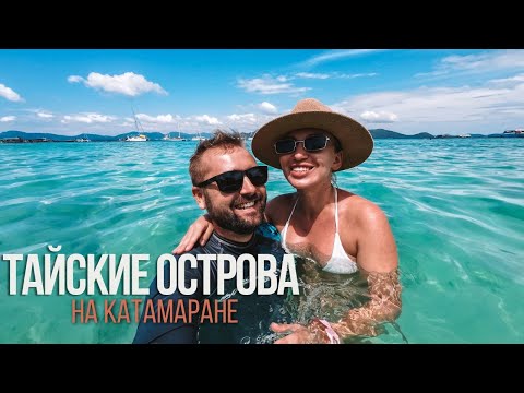 Видео: ТАЙСКИЕ ОСТРОВА РАЧА И КОРАЛ БЕЗ ТОЛП ТУРИСТОВ. СЕКРЕТНЫЙ БАР ПХУКЕТА.