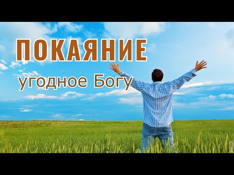Видео: Покаяние, угодное Богу