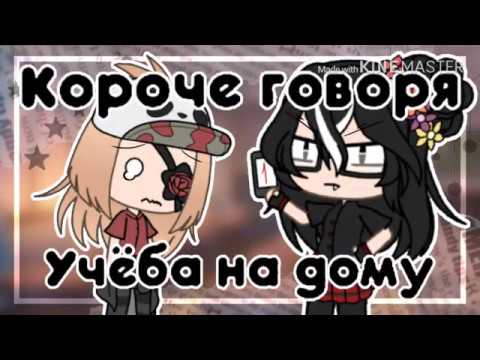Видео: 🍁КОРОЧЕ ГОВОРЯ УЧЁБА НА ДОМУ🍁||gacha life||🦊УЛУЧШЕННЫЙ МОНТАЖ🦊||(ПЕРЕЗАЛИВ)