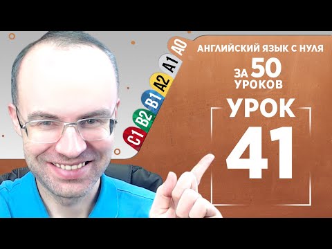 Видео: Английский язык с нуля за 50 уроков A0  Английский с нуля  Английский для начинающих  Уроки Урок 41