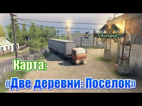 Видео: Spin Tires Карта Две деревни Поселок
