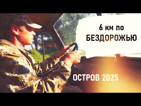 Видео: Дорога с Острова на материк. 6 км по бездорожью. - Senya Miro