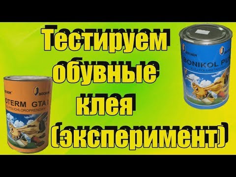 Видео: Тестируем обувные клея на разныв Десмоколл и Найрит Ремонт обуви и материалы для ремонта ОБЗОР КЛЕЯ