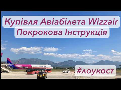 Видео: Купівля білета на Wizzair: Проста Інструкція