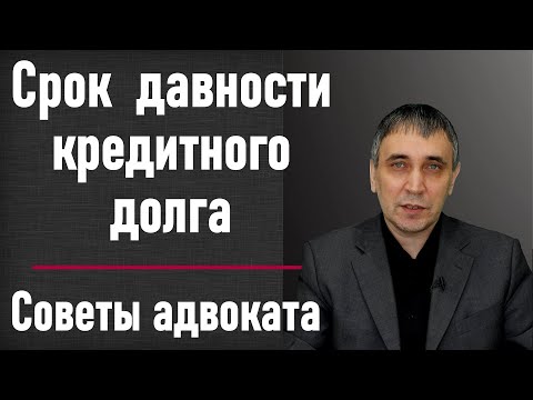 Видео: Срок исковой давности по кредиту – как не платить кредит если прошёл срок 3 года?