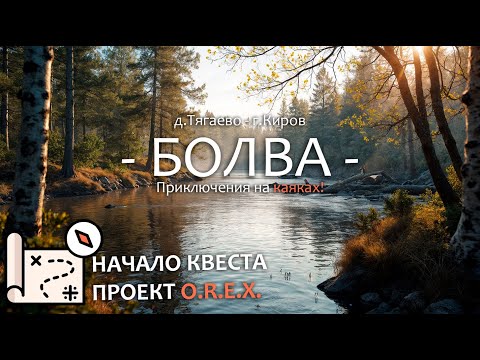 Видео: По Каякам на реке Болва. Мы ЗАБЛУДИЛИСЬ! КВЕСТ ПРОЕКТ O.R.E.X. Засняли БОБРА! Топовая стоянка 2025!