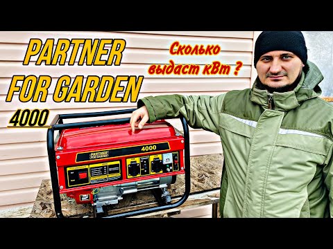 Видео: БЕНЗИНОВЫЙ ГЕНЕРАТОР PARTNER FOR GARDEN 4000 СКОЛЬКО ВЫДАСТ кВт?!