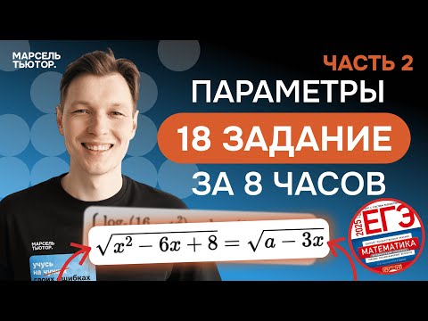 Видео: 18 задание ЕГЭ профиль. Разбор всех типов из реального ЕГЭ. ЧАСТЬ 2