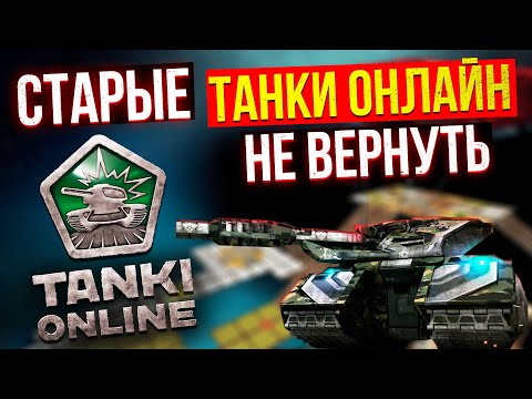 Видео: ТАНКИ ОНЛАЙН ХВАТИТ ЖИТЬ ПРОШЛЫМ