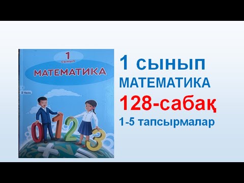 Видео: Математика 1 сынып 128 сабақ