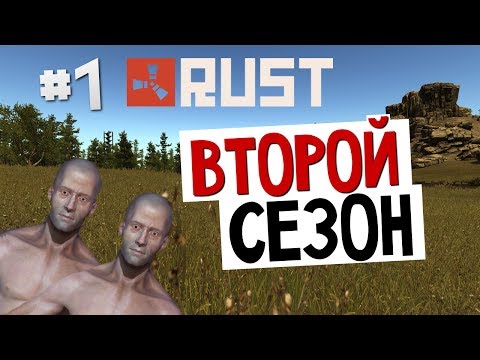 Видео: ВЫЖИВАНИЕ В RUST - ВТОРОЙ СЕЗОН!