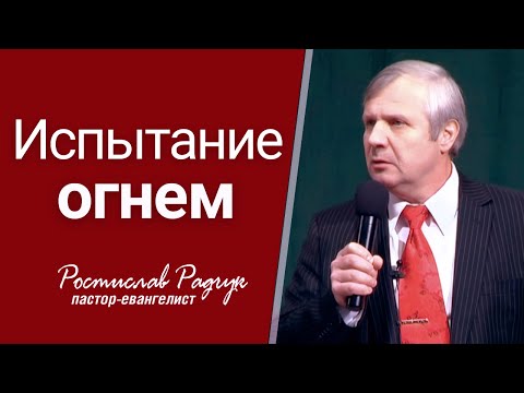 Видео: Испытание огнем - Ростислав (Славик) Радчук | Проповедь