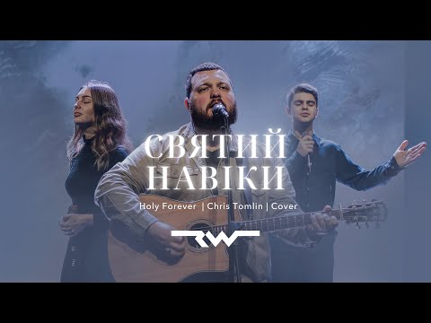 Видео: Святий навіки | Holy Forever — Chris Tomlin | REWORSHIP Cover