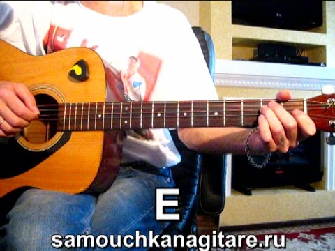 Видео: Лизавета - Тональность ( Е ) Как играть на гитаре песню