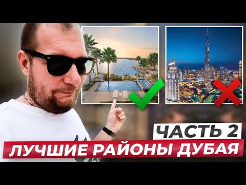 Видео: ЛУЧШИЕ РАЙОНЫ В ДУБАЕ часть 2