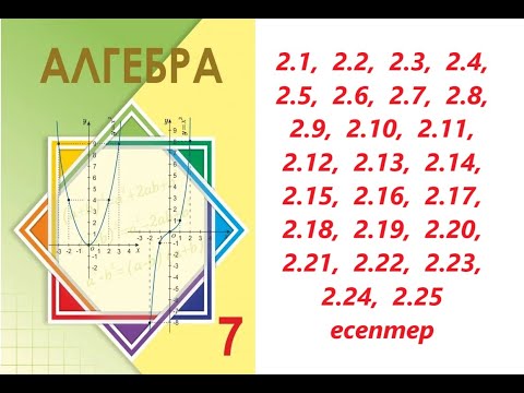 Видео: Алгебра 7 сынып | 2.1. Бірмүшелер.   | 2.1 - 2.25  есептер