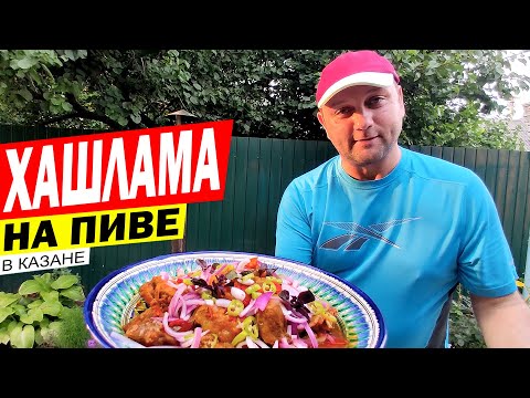 Видео: ХАШЛАМА ИЗ СВИНИНЫ В КАЗАНЕ [на пиве по-грузински]