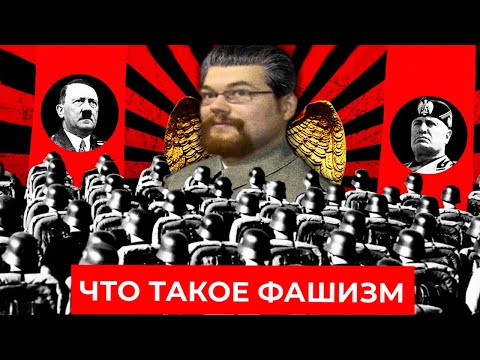 Видео: Ежи Сармат смотрит Что такое Фашизм?! Научное Определение Фашизма!
