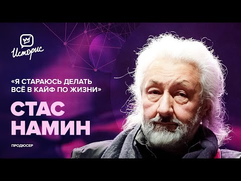 Видео: Стас Намин – о культуре, цензуре и новых проектах в театре и живописи