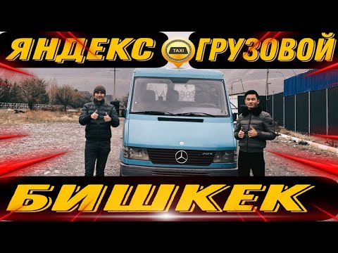 Видео: Яндекс Бишкек Тариф грузовойдо иш мощный экен👌👌👌