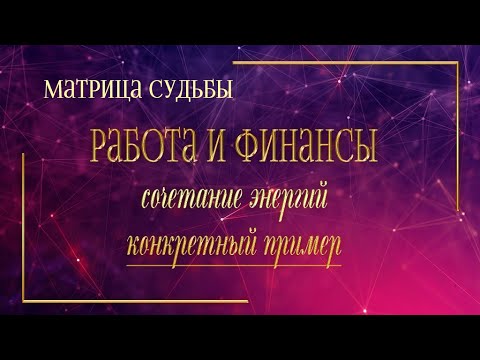 Видео: Работа и финансы в Матрице Судьбы конкретный пример
