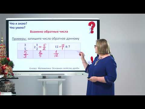 Видео: 6 класс. Математика.  Деление обыкновенных дробей