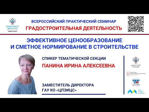 Видео: Панина И.А. Последствия "подмены" терминов и определений в сметном деле