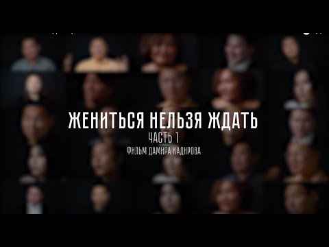 Видео: ЖЕНИТЬСЯ НЕЛЬЗЯ ЖДАТЬ (часть 1/3) - үйленуге керек (емес).