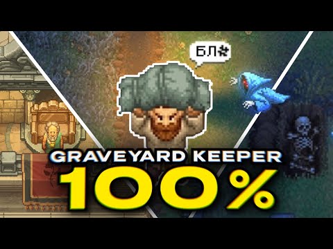 Видео: Я прошел GRAVEYARD KEEPER на 100%