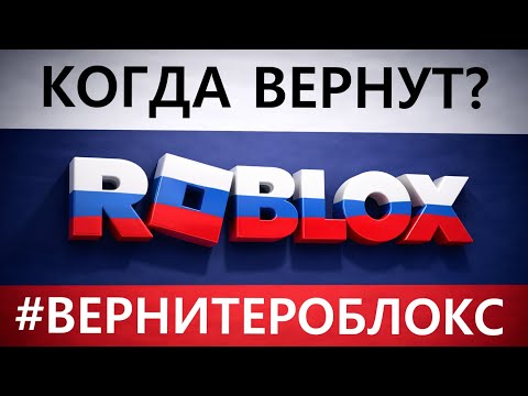 Видео: КОГДА РАЗБЛОКИРУЮТ РОБЛОКС в РОССИИ | Блокировка Роблокс | #вернитероблокс - Депутат назвал сроки
