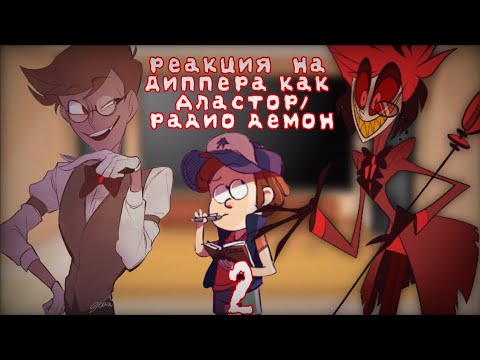 Видео: Реакция на Диппера как/будущую или прошлую жизнь (Аластор/Радио-демон) 2/2