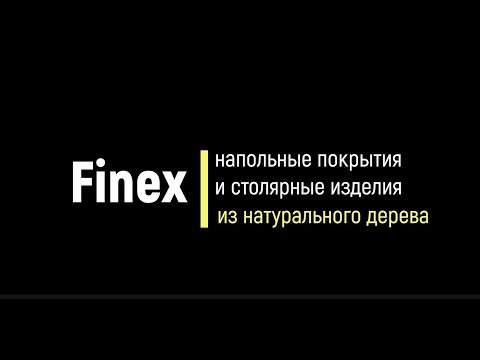 Видео: Finex: напольные покрытия и столярные изделия из натурального дерева.