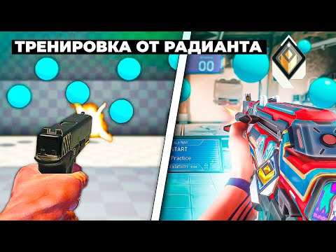 Видео: ТРЕНИРОВКА СТРЕЛЬБЫ ОТ РАДИАНТА В ВАЛОРАНТ!