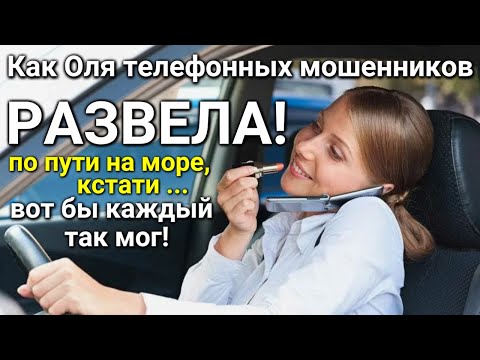 Видео: Грамотный ТРОЛЛИНГ ТЕЛЕФОННЫХ МОШЕННИКОВ нашей Олей по пути на море! Единый внутрибанковский счёт