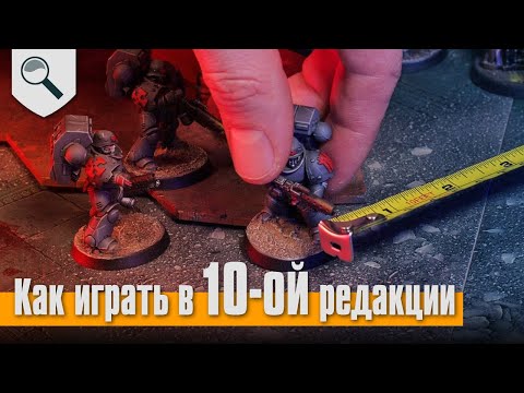 Видео: Как играть в Вархаммер в текущей (10) редакции