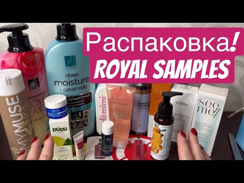 Видео: ❤️Распаковка бьюти бокса Royal samples! Очень выгодно и очень интересно. А что со сроками годности? 